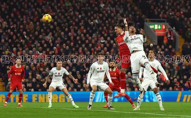 杏盛注册登录官网姚记科技赵本山揭露足球运动员踢假球内幕，引发网友热议