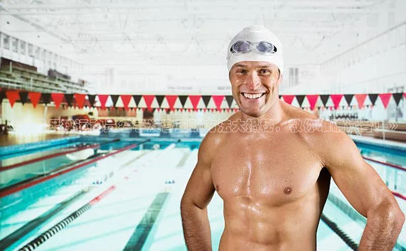 杏盛注册登录官网顺丰《水晶足球运动员名字发音正确方法大揭秘，教你准确读音！》