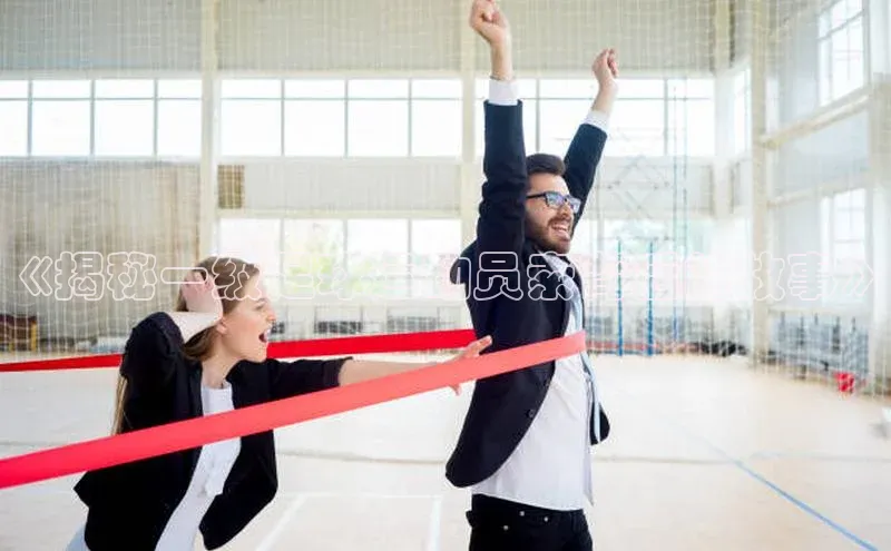 杏盛娱乐官网百度教育《揭秘一级足球运动员索背后的故事》