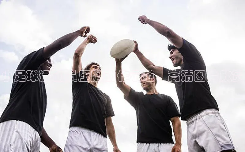 杏盛娱乐官网百度教育小足球运动员压腿动作示范，高清图片欣赏