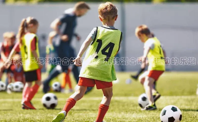 杏盛招商江铃新能源足球和乒乓球结合的运动：玩转混合球类运动的乐趣