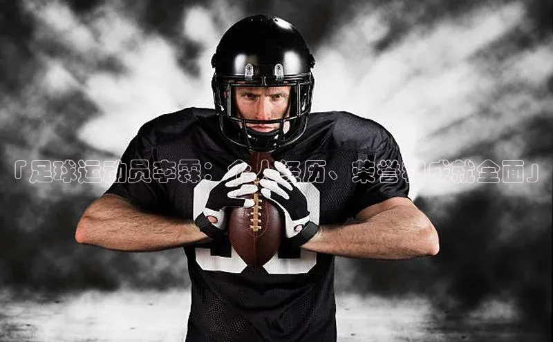 杏盛注册登录官网顺丰「足球运动员李霖：个人经历、荣誉和成就全面」