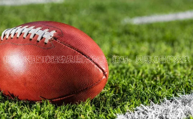 杏盛招商百度翻译App揭秘16号足球运动员照片绘画：技巧、灵感和最佳实践