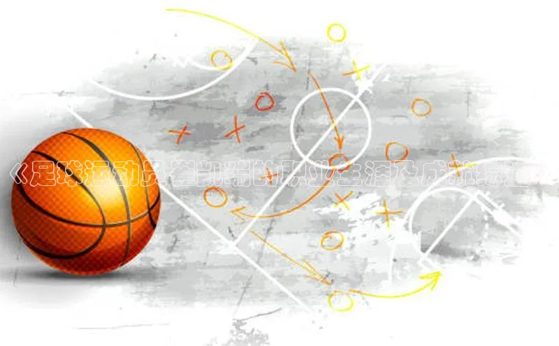 杏盛测速登录入口中文在线《足球运动员崔凯瑞的职业生涯及成就综述》