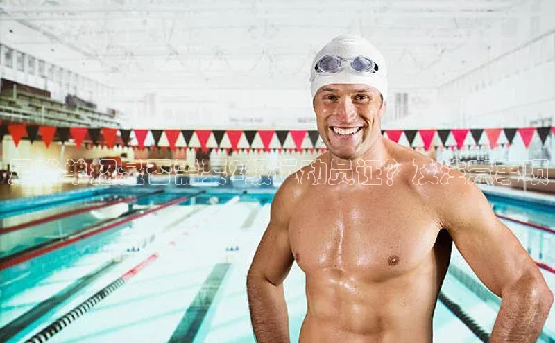 杏盛注册流程和入口文心一言足球单招是否需要2级运动员证？及注意事项