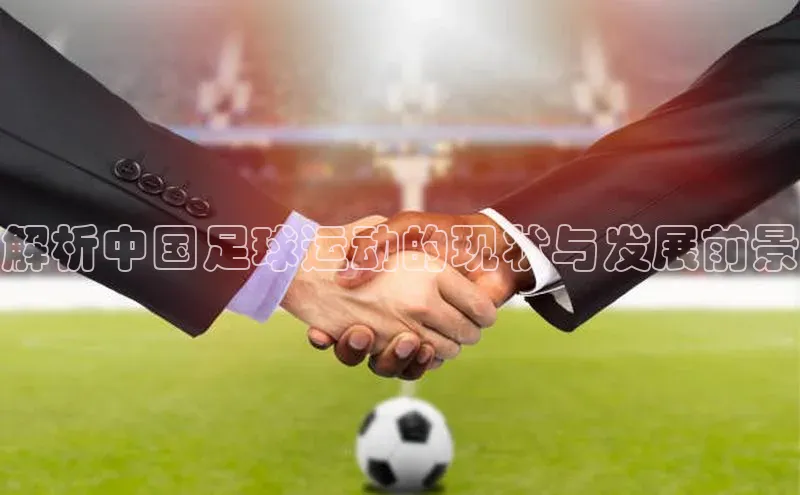 杏盛测速app官方下载最新版每日互动解析中国足球运动的现状与发展前景