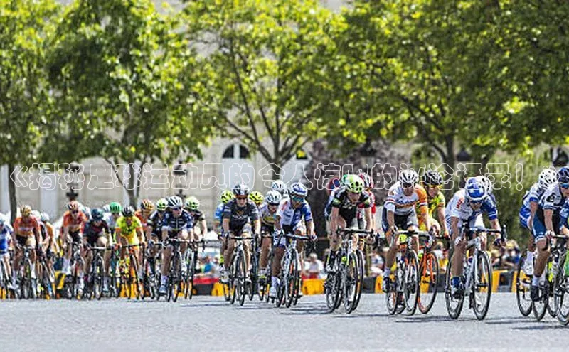 杏盛娱乐官网百度数据开放平台《揭秘足球运动员的令人惊叹的评论语录！》