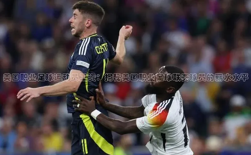 杏盛娱乐百度技术学院美国职业足球运动员工资：揭秘美国职业足球联赛球员的薪水水平