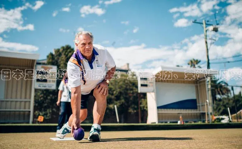 杏盛测速app官方下载最新版诸葛科技日本足球运动员前贵士：生涯经历、荣誉与风采