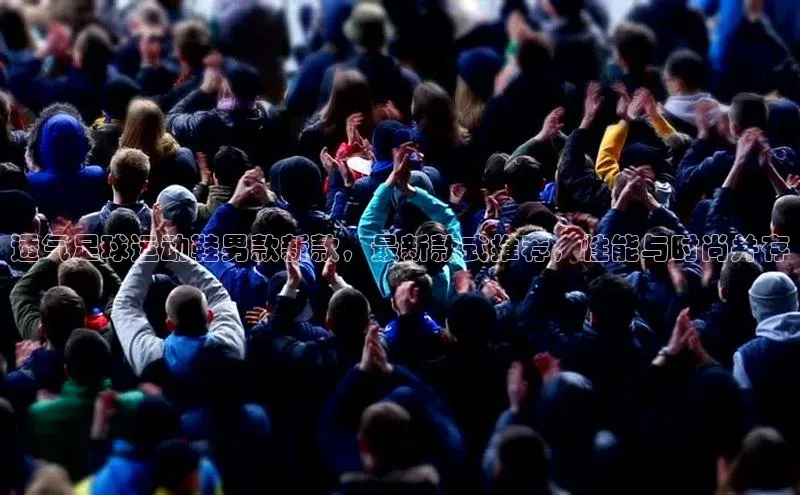 杏盛测速app官方下载最新版哇咔哇咔文化透气足球运动鞋男款新款，最新款式推荐，性能与时尚并存