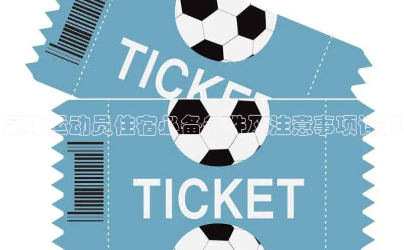 杏盛测速官网百度大脑足球运动员住宿必备条件及注意事项详解