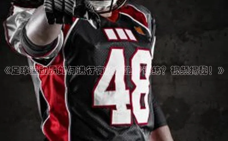 杏盛平台开户福石控股《足球运动员如何进行有效的跑步训练？视频揭秘！》