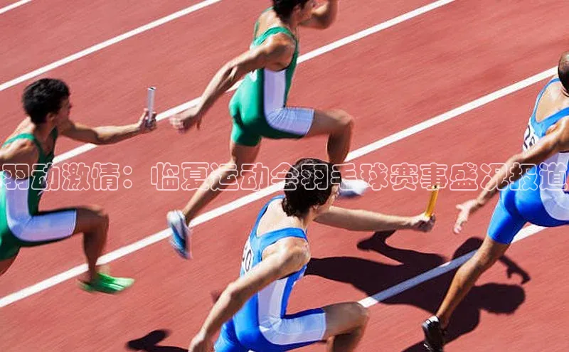 杏盛注册登录官网百度健康羽动激情：临夏运动会羽毛球赛事盛况报道