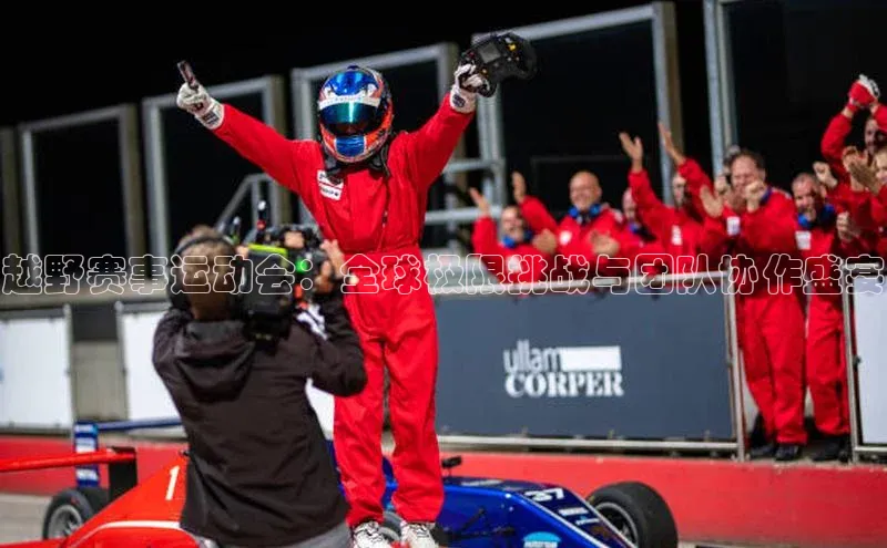 杏盛app官方下载最新版本更新内容小红书越野赛事运动会：全球极限挑战与团队协作盛宴