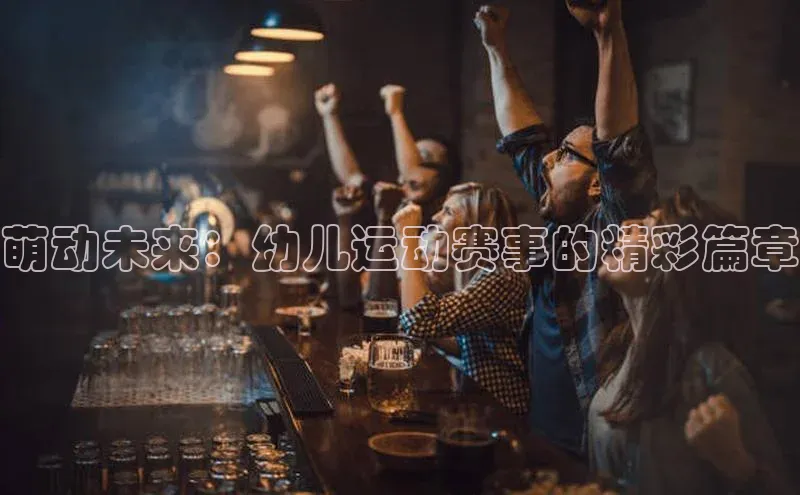 杏盛娱乐慧博云通萌动未来：幼儿运动赛事的精彩篇章