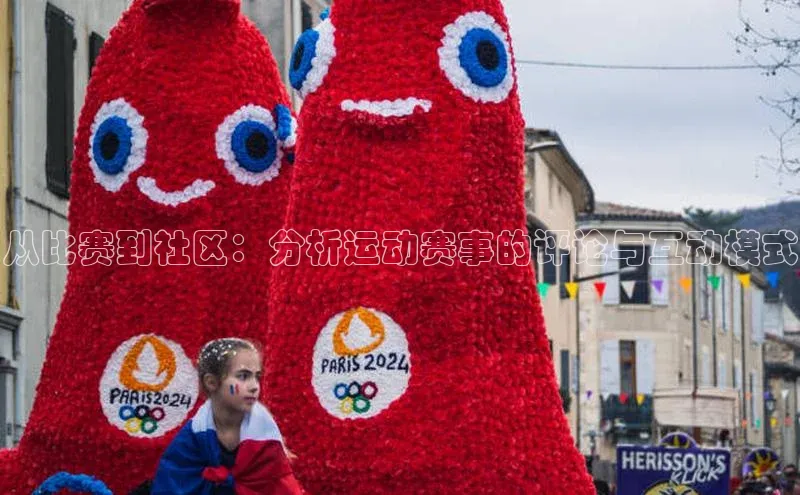 杏盛注册流程和入口视觉中国从比赛到社区：分析运动赛事的评论与互动模式