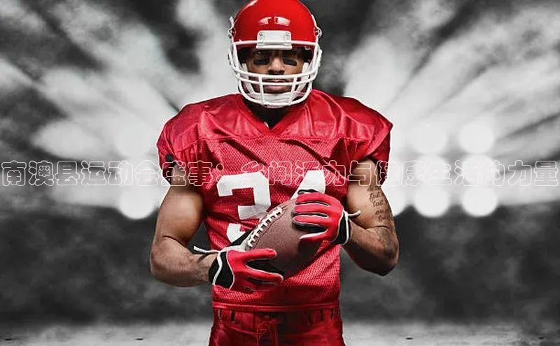 杏盛平台开户华扬联众南澳县运动会盛事：乡间活力与健康生活的力量