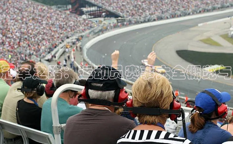 杏盛平台总代理一径科技冠军之路：运动员赛事大全概览与
