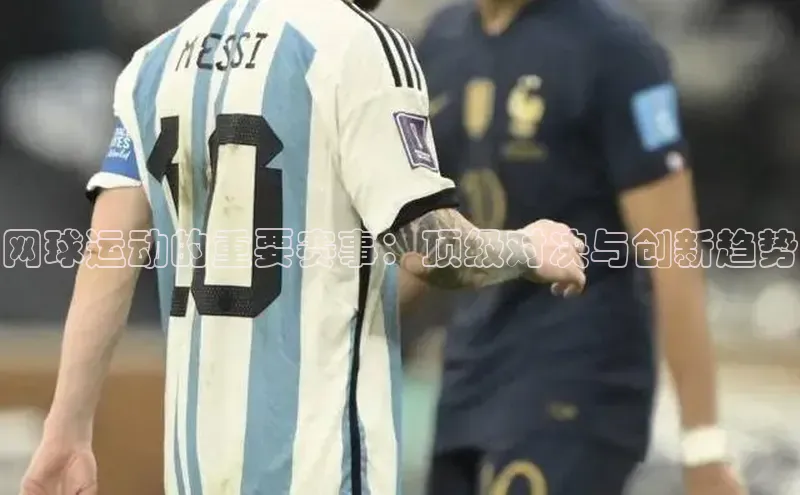 杏盛测速官网百度信誉网球运动的重要赛事：顶级对决与创新趋势