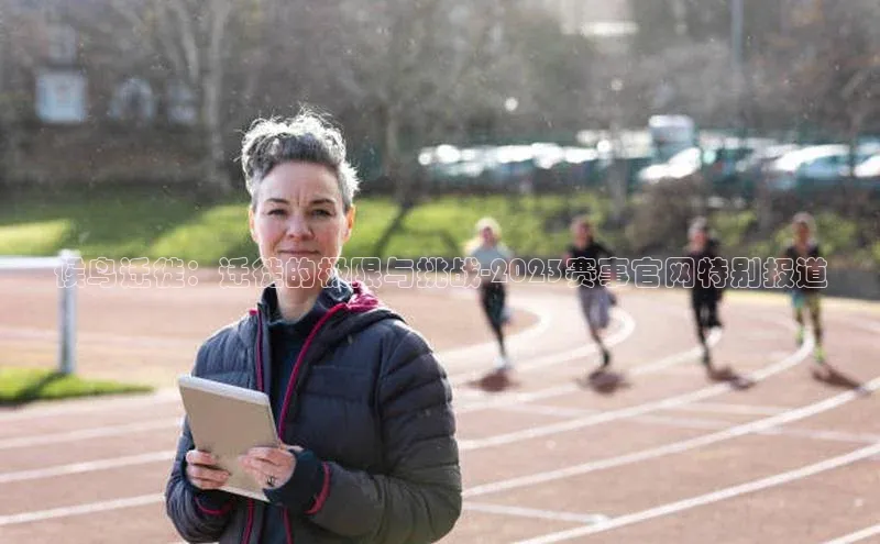 杏盛平台开户百度游戏开放平台候鸟迁徙：迁徙的极限与挑战-2023赛事官网特别报道