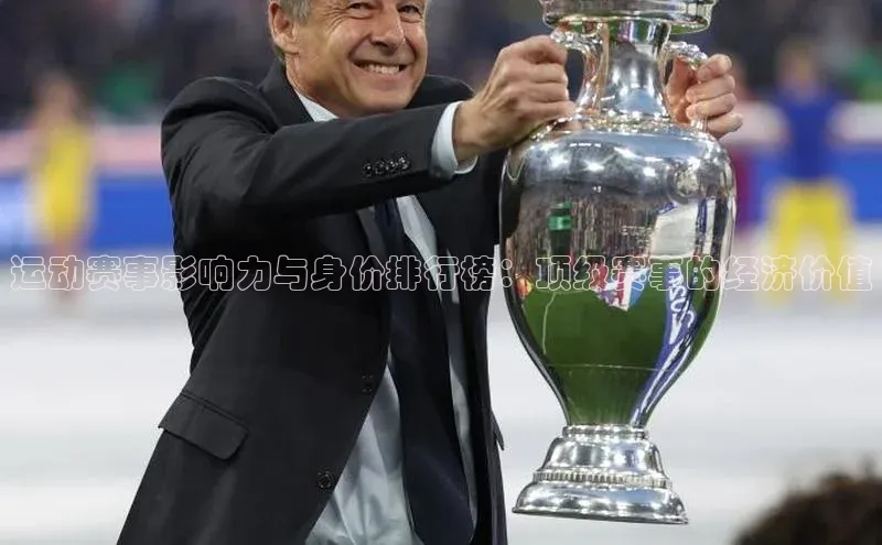 运动赛事影响力与身价排行榜：顶级赛事的经济价值