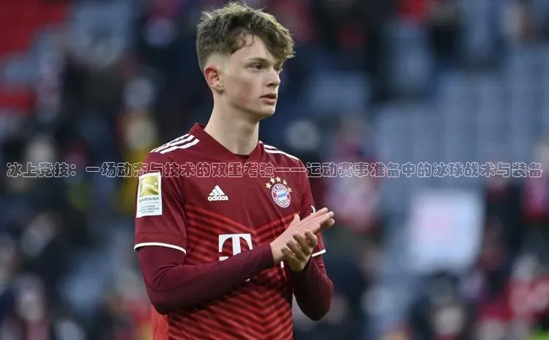 冰上竞技：一场动态与技术的双重考验——运动赛事准备中的冰球战术与装备