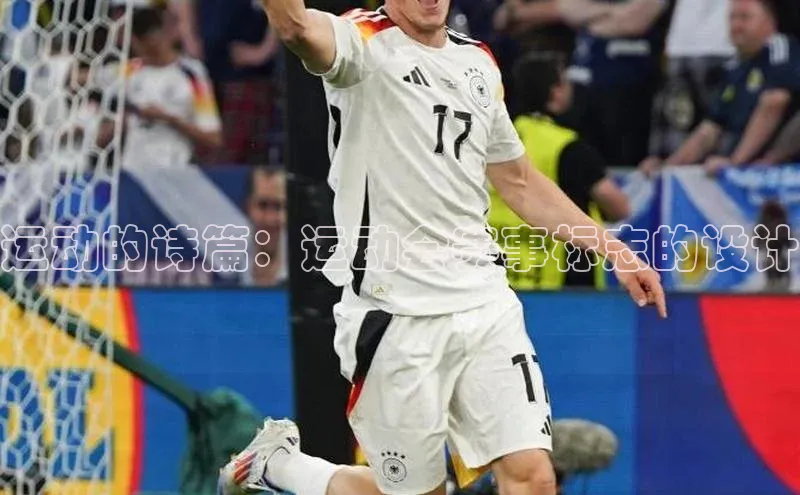 运动的诗篇：运动会赛事标志的设计