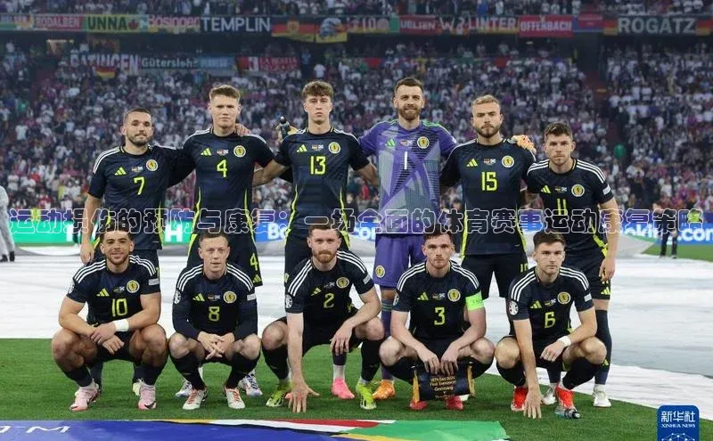 运动损伤的预防与康复：一场全面的体育赛事运动康复策略