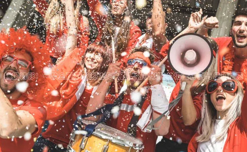 捕捉精彩：一款全面革新运动赛事直播相机软件的深度评测与使用指南