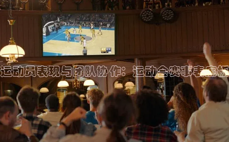 运动员表现与团队协作：运动会赛事表底板