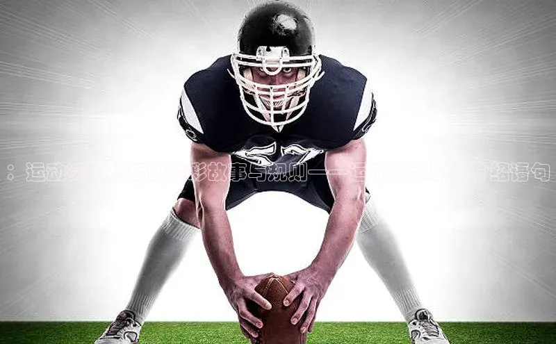 ：运动赛事背后的精彩故事与规则——运动赛事手册介绍语句