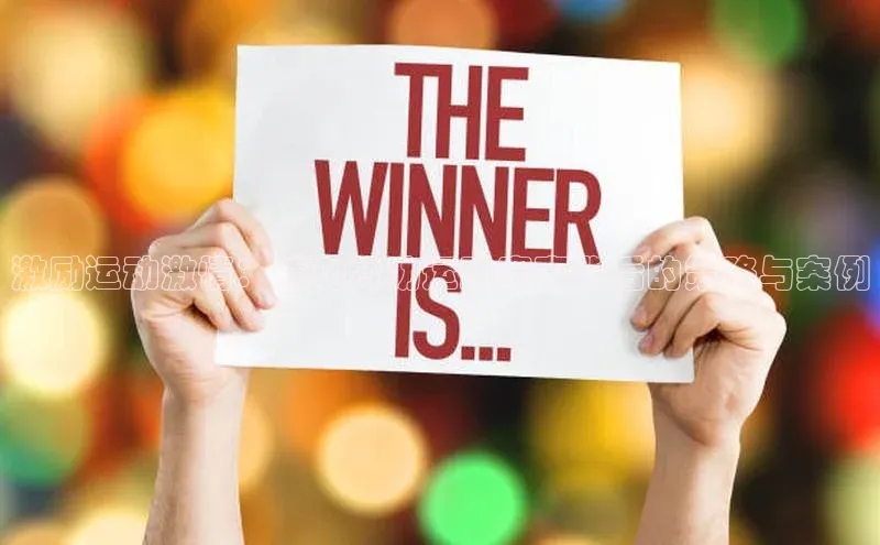 激励运动激情：成功赞助运动赛事背后的策略与案例