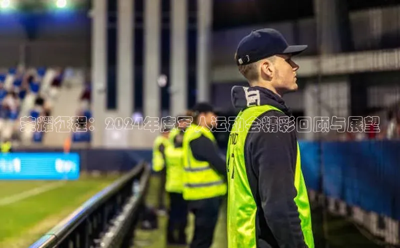 荣耀征程：2024年度军人运动会精彩回顾与展望