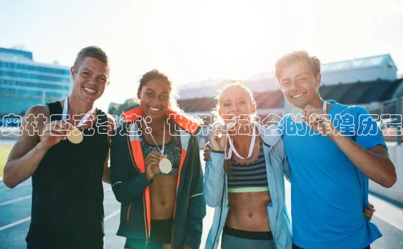 奥林匹克奇迹：世界运动会的辉煌历程