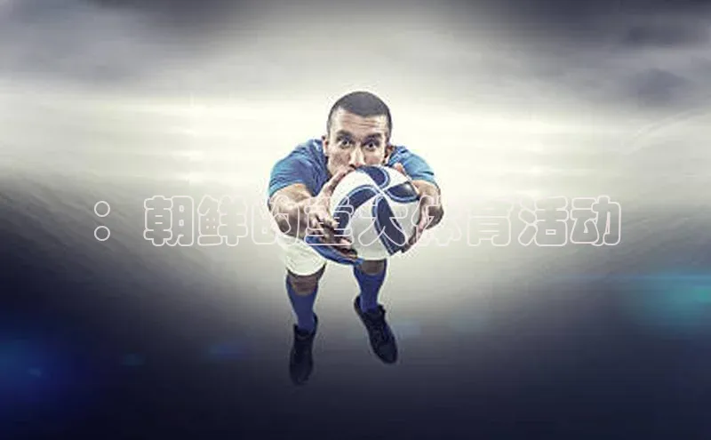 ：朝鲜的重大体育活动