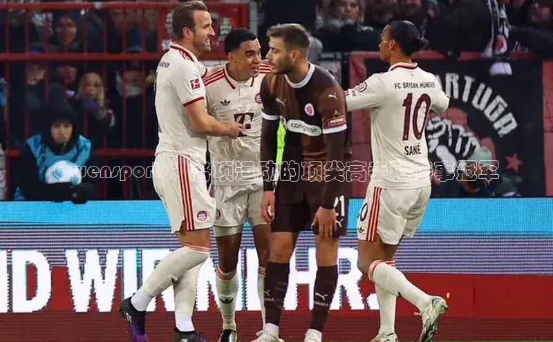 Qwensports：各项运动的顶尖高手和赛事冠军