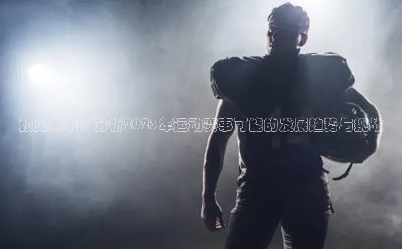 预见未来：分析2023年运动赛事可能的发展趋势与挑战