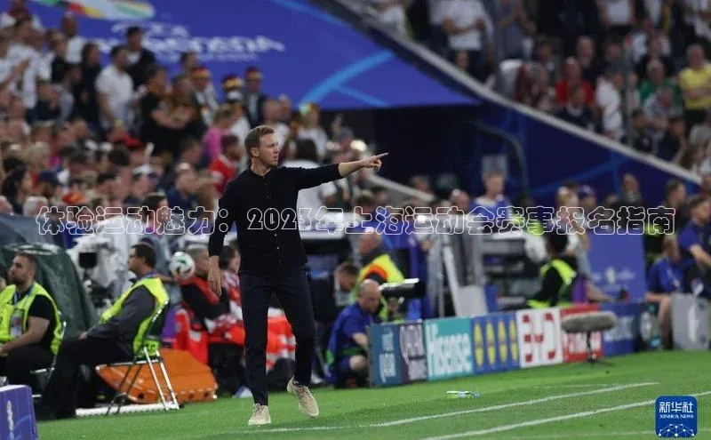 体验运动魅力：2023年上海运动会赛事报名指南