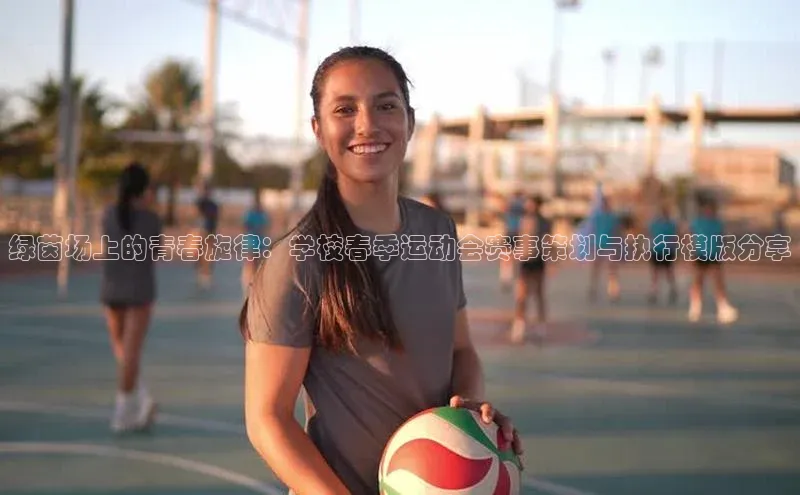 绿茵场上的青春旋律：学校春季运动会赛事策划与执行模版分享