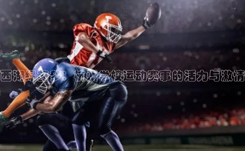 西湖绿茵梦：杭州学校运动赛事的活力与激情