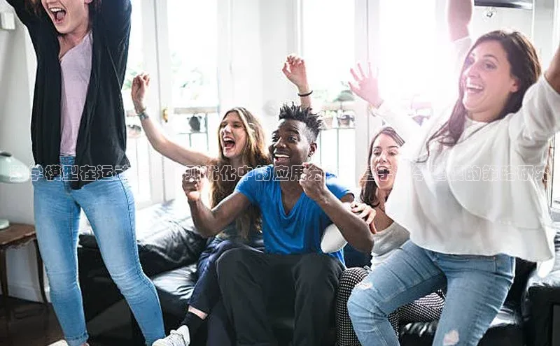 数学模型在运动赛事规则优化中的应用分析：基于数学建模的策略研究