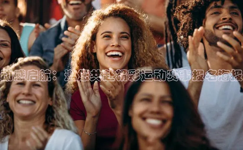 动感启航：邀您共赴精彩运动赛事报名海报