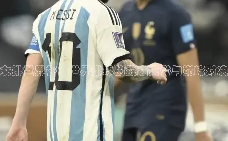 女排世界杯：世界排球的最高荣誉与巅峰对决