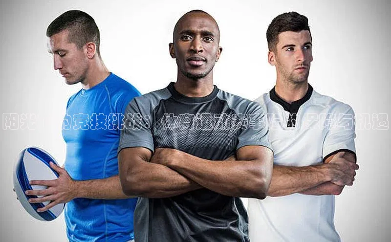 阳光下的竞技挑战：体育运动赛事险的保障与机遇