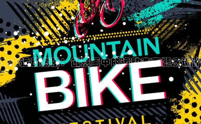 未来运动愿景：创意画中的运动赛事概念设计