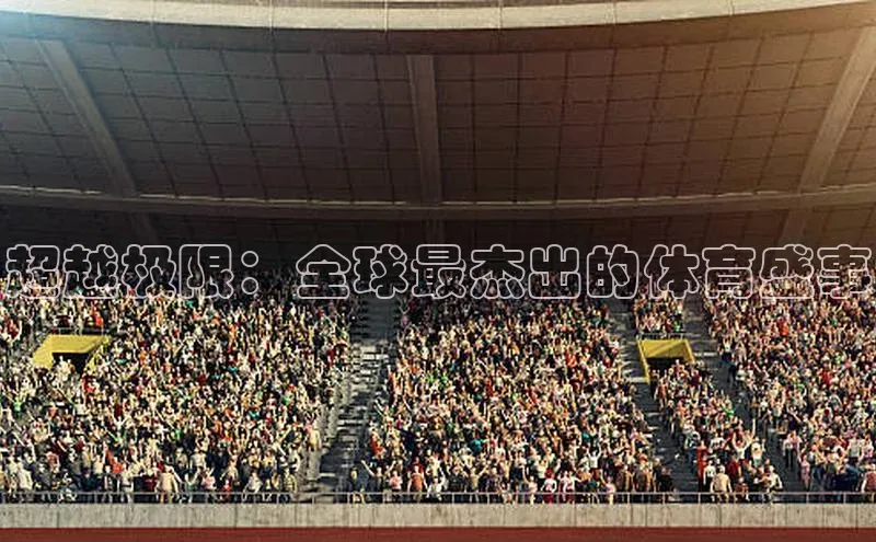 超越极限：全球最杰出的体育盛事