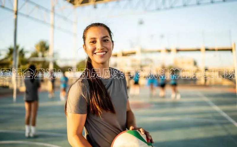 军运会盛况：运动员风采与团队精神的完美展现