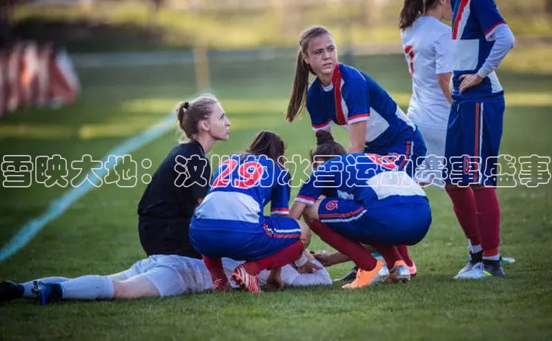 雪映大地：汶川的冰雪运动赛事盛事