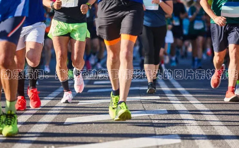 动感瞬间：捕捉运动赛事精彩镜头的图片素材精选