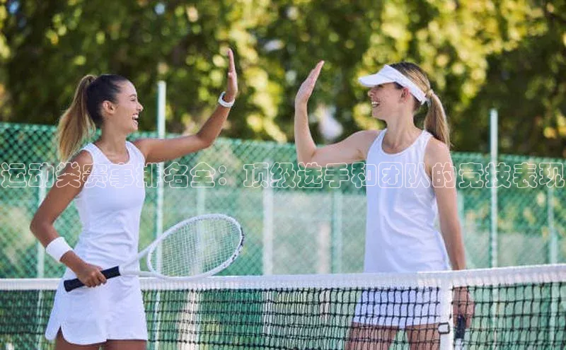 运动类赛事排名全：顶级选手和团队的竞技表现